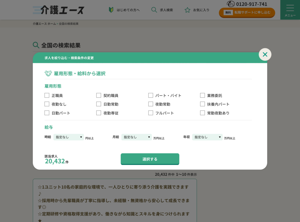 介護エース公式サイトの雇用形態の絞り込み画面のスクショ(正職員・契約職員・パート・バイト・業務委託・夜勤なし・日勤常勤・夜勤常勤・扶養内パート・日勤パート・夜勤専従・フルパート・常勤夜勤ありの12種類)
