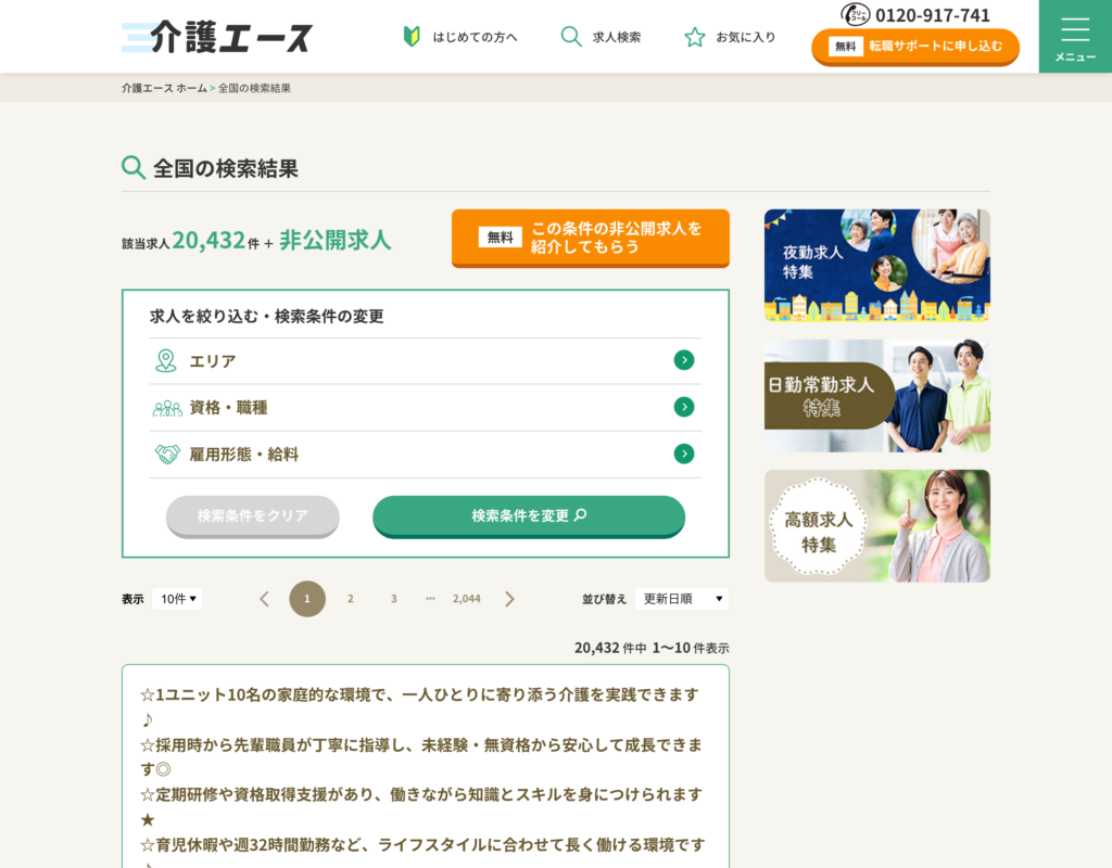 介護エース公式サイトの検索結果ページのスクショ(該当求人20,432件+非公開求人と表示され、「この条件の非公開求人を紹介してもらう」ボタンが並んでいる)