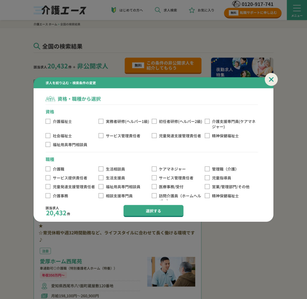 介護エース公式サイトの資格・職種の絞り込み画面のスクショ(介護福祉士やケアマネジャーなど9つの資格と、介護職・生活相談員・サービス提供責任者・児童指導員・医療事務など22の職種が並ぶ)