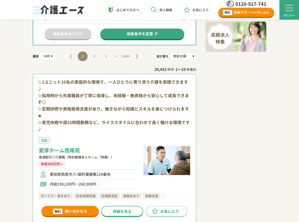 介護エース公式サイトの求人検索結果のスクショ(特別養護老人ホームの求人に年収350万円〜、月給198,100円〜260,900円、ボーナス・賞与あり、社会保険完備、退職金あり、復職支援などのタグが並ぶ)