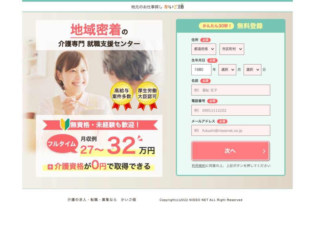 かいご畑「無料登録・転職相談」ページのスクショ(無資格・未経験歓迎、介護資格が0円で取得できる、かんたん30秒の無料登録フォーム)
