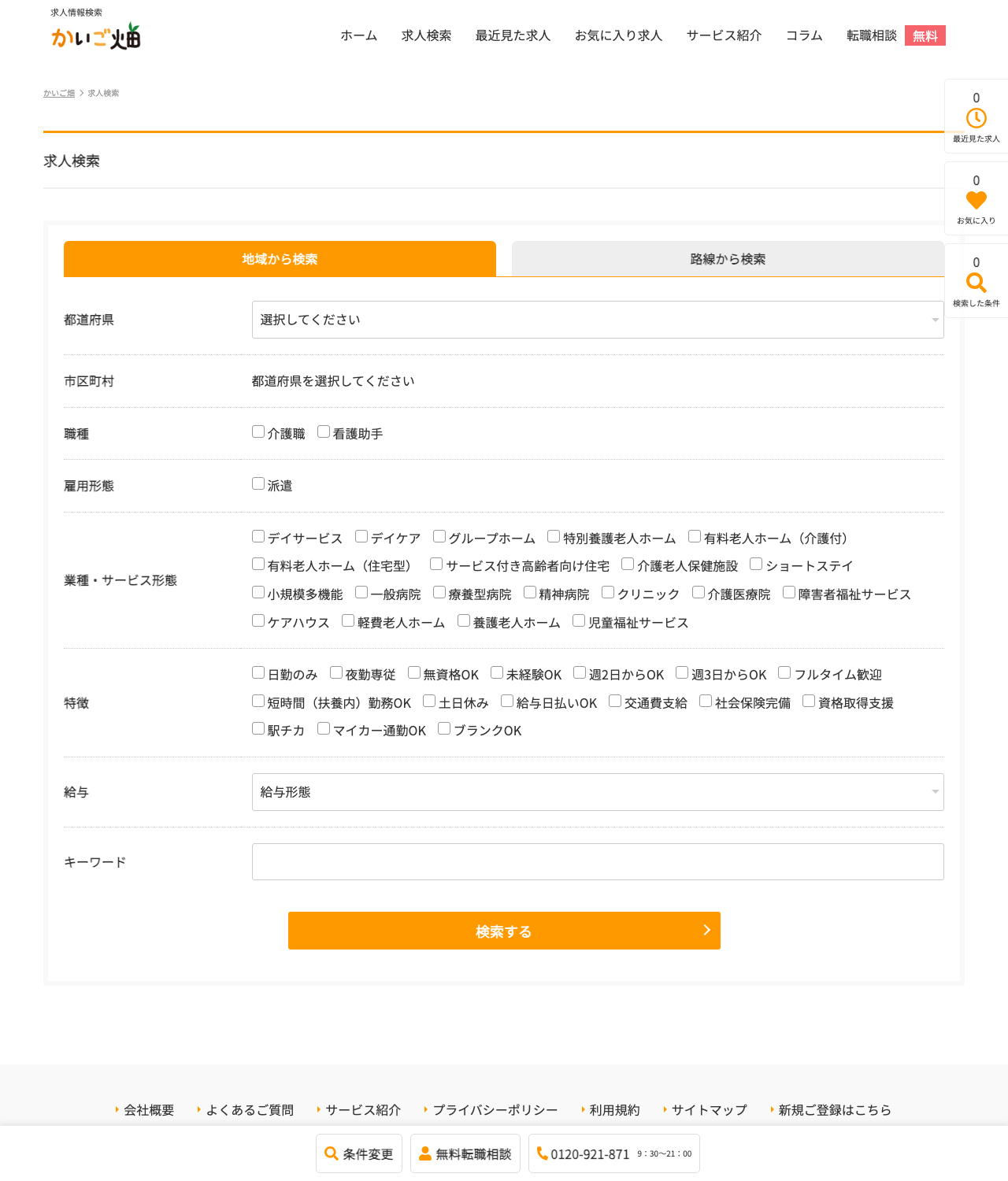 かいご畑「求人検索」ページのスクショ(雇用形態・業種・16のこだわり条件のチェックボックス)