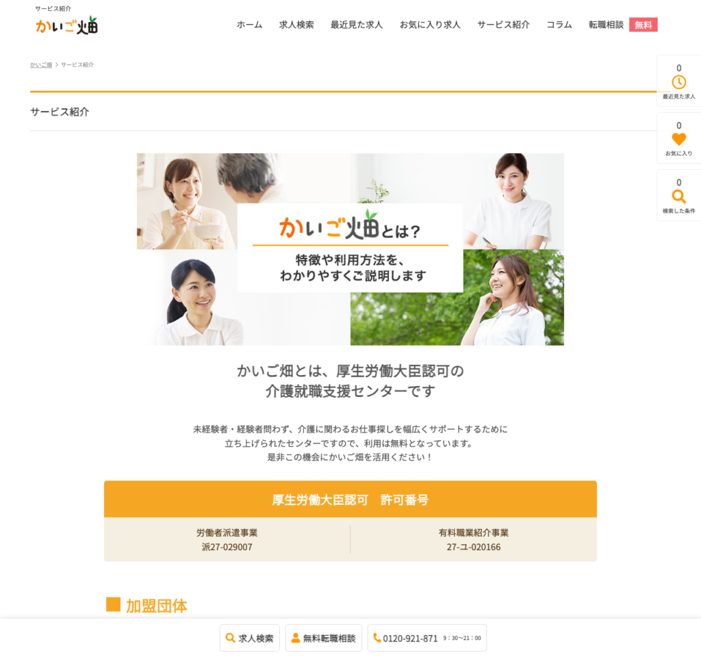 かいご畑「サービス紹介」ページのスクショ(厚生労働大臣認可の介護就職支援センター・許可番号・加盟団体)