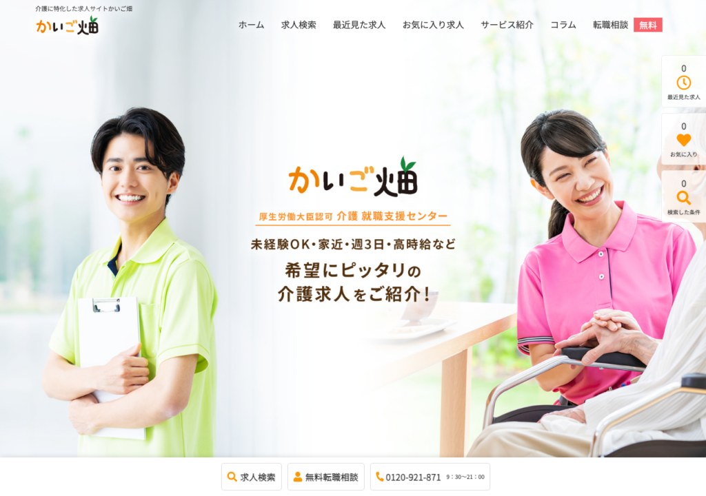 かいご畑 公式サイトトップページのスクショ(エリア・こだわり条件から介護求人を探す画面)