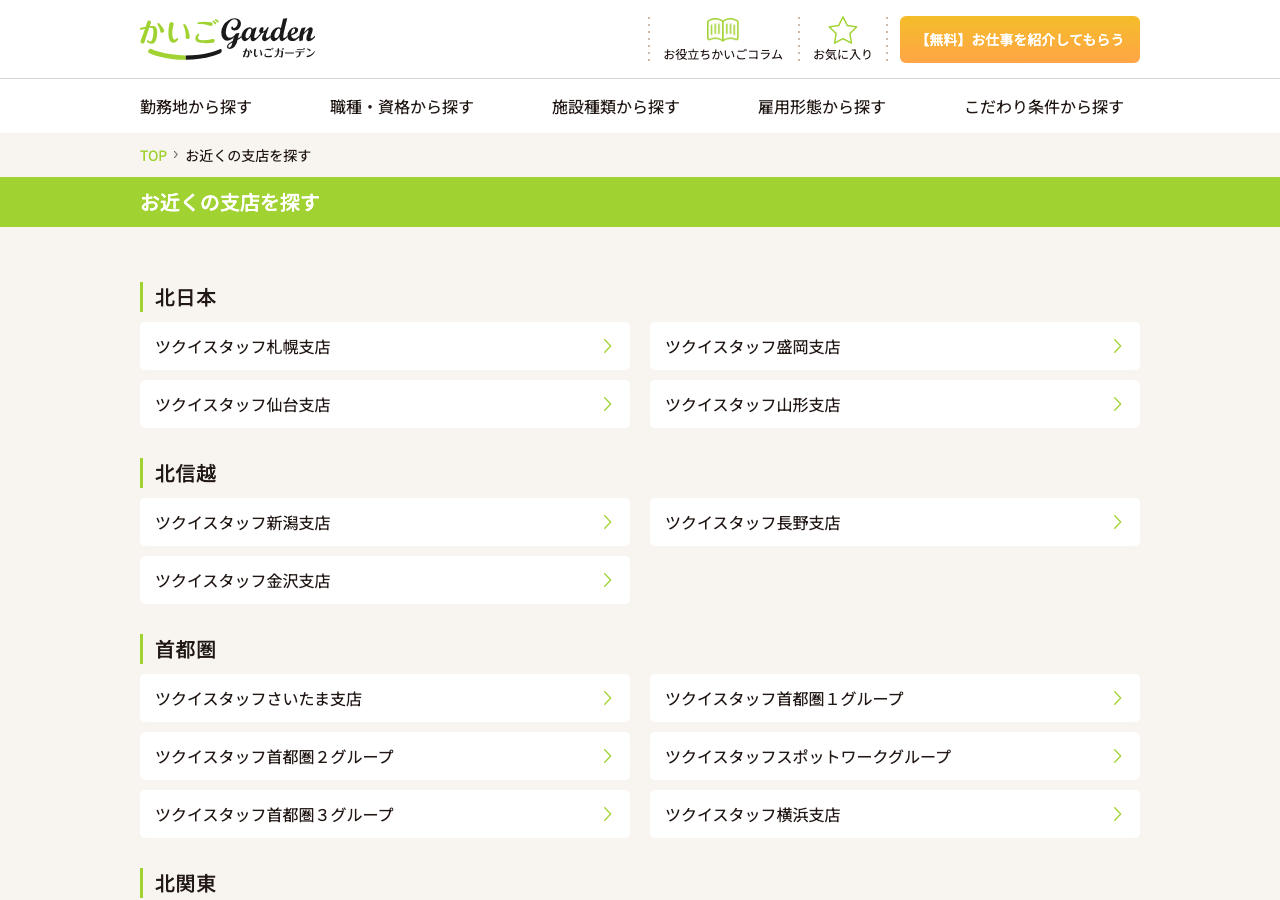 かいごGarden「お近くの支店を探す」ページのスクショ(北日本から九州までの支店一覧)