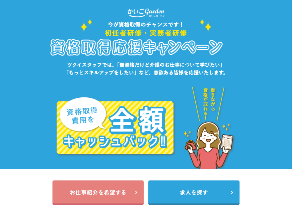 かいごGarden「資格取得応援キャンペーン」ページのスクショ(初任者研修・実務者研修の受講費用を全額キャッシュバック)