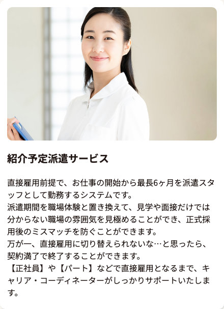 かいごGarden「サービスのご紹介」の紹介予定派遣サービス(最長6ヶ月の派遣期間を経て正式採用)のスクショ