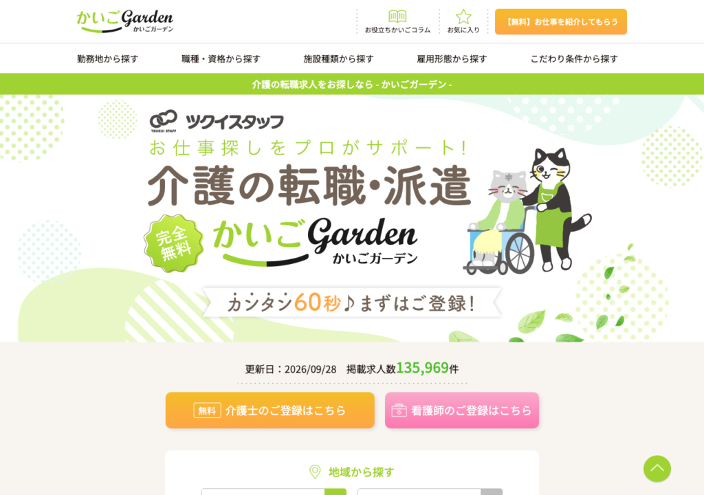かいごGarden公式サイトトップページのスクショ(掲載求人数136,000件・2026年9月28日更新の表示)