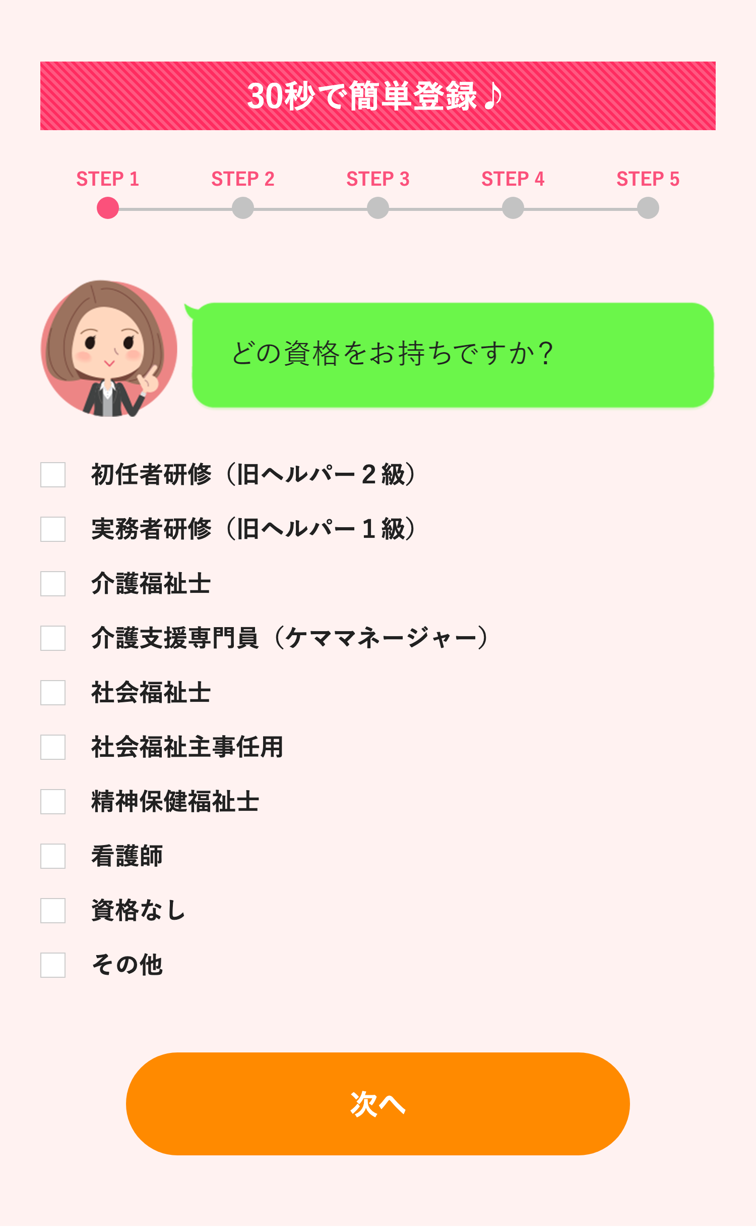 介護ギフト公式サイトの「30秒で簡単登録」フォームSTEP1のスクショ(初任者研修・実務者研修・介護福祉士・ケアマネ・社会福祉士・看護師・資格なしなどから保有資格を選ぶ画面)