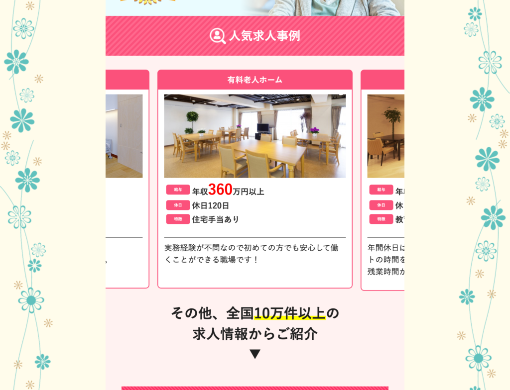 介護ギフト公式サイト「人気求人事例」のスクショ(有料老人ホーム 年収360万円以上・休日120日・住宅手当あり、その他全国10万件以上の求人情報から紹介)