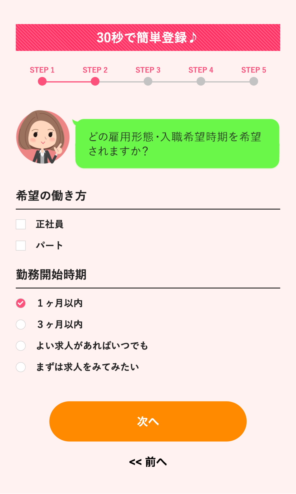 介護ギフト公式サイトの登録フォームSTEP2のスクショ(希望の働き方は正社員・パートの2択、勤務開始時期は1ヶ月以内・3ヶ月以内・よい求人があればいつでも・まずは求人をみてみたいの4択)