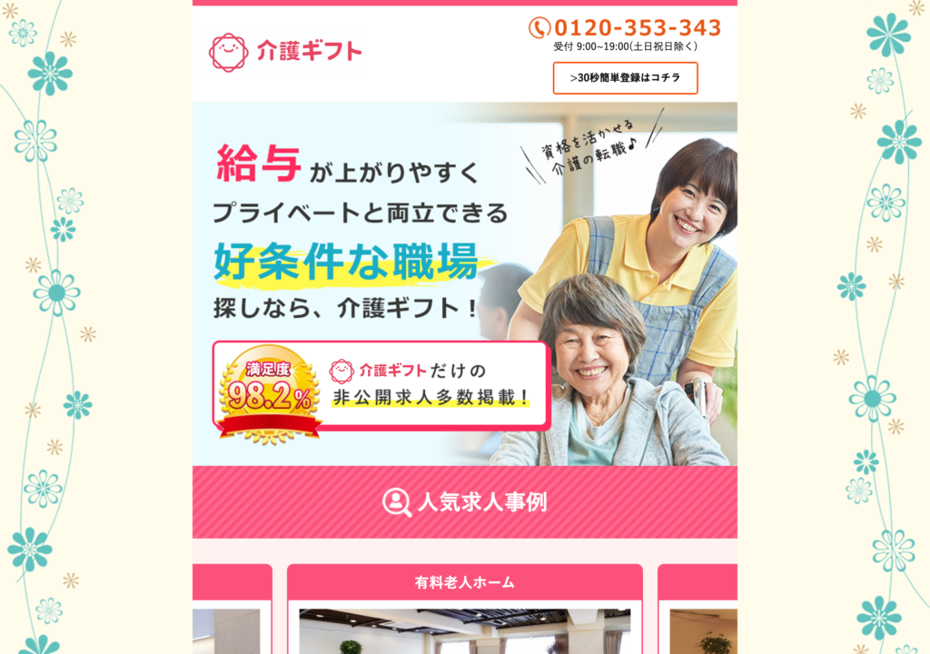 介護ギフト 公式サイトトップページのスクショ(給与が上がりやすくプライベートと両立できる好条件な職場探し、満足度98.2%・非公開求人多数掲載)