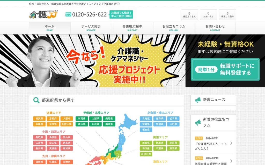 介護ジャストジョブ(介護JJ)公式サイトのトップページ(2026年9月時点)