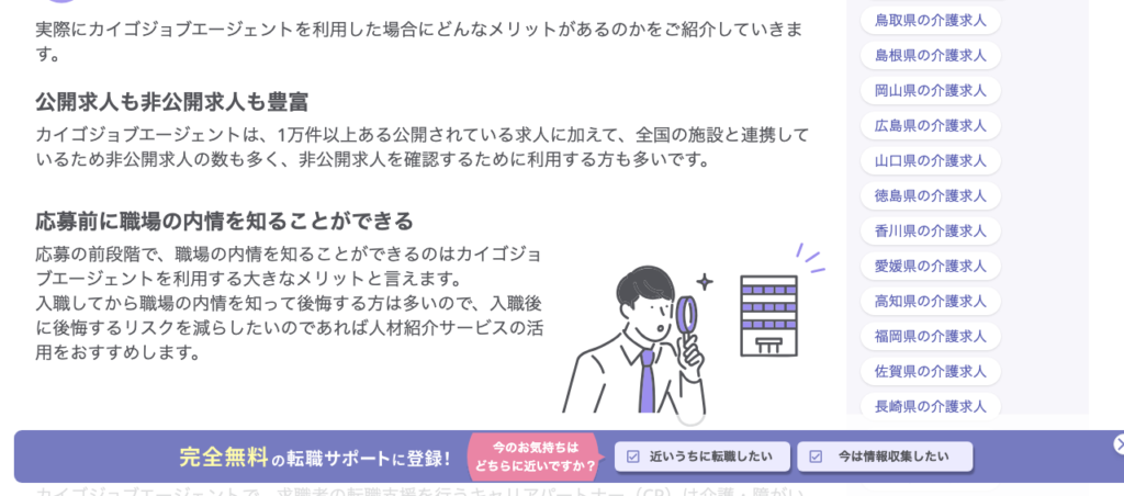 カイゴジョブエージェント「カイゴジョブエージェントとは」ページのスクショ（公開求人も非公開求人も豊富・応募前に職場の内情を知ることができる）