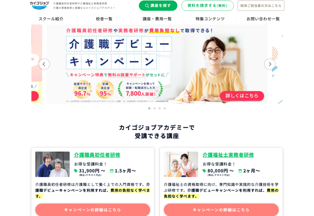 カイゴジョブアカデミー「介護職デビューキャンペーン」ページのスクショ（初任者研修・実務者研修が費用負担なしで取得できる案内）