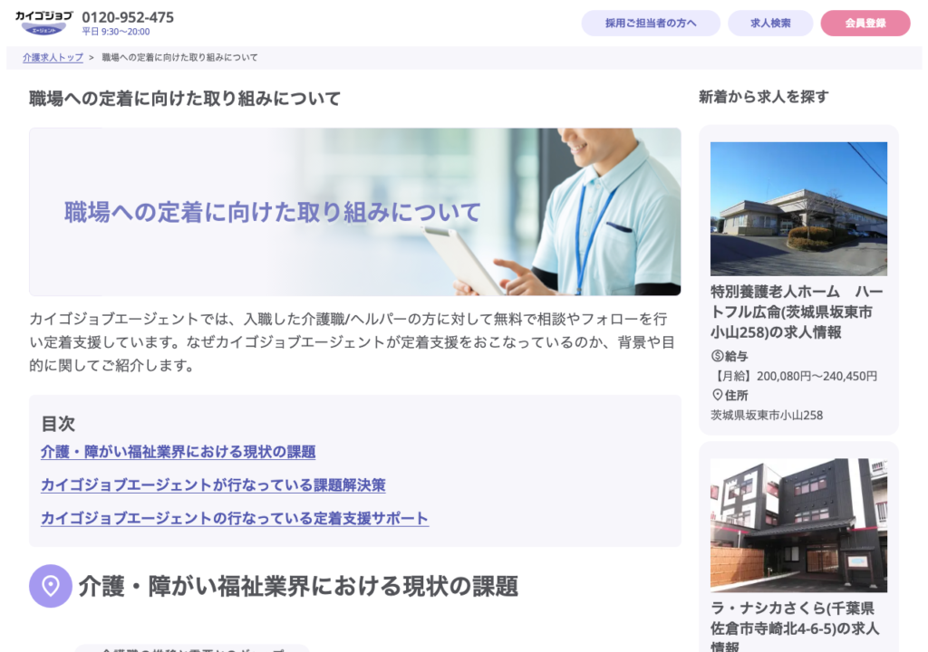 カイゴジョブエージェント「職場への定着に向けた取り組みについて」ページのスクショ