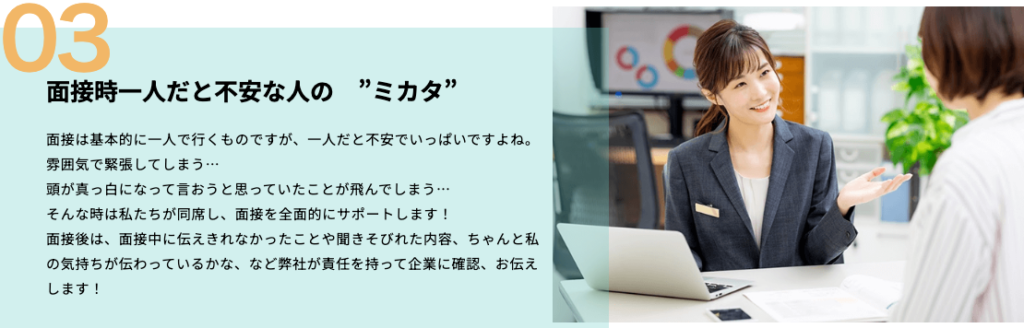 介護転職のミカタ「弊社の強み」ページのスクショ（面接に同席し、面接後に伝えきれなかったことを企業に確認して伝えるフォロー）