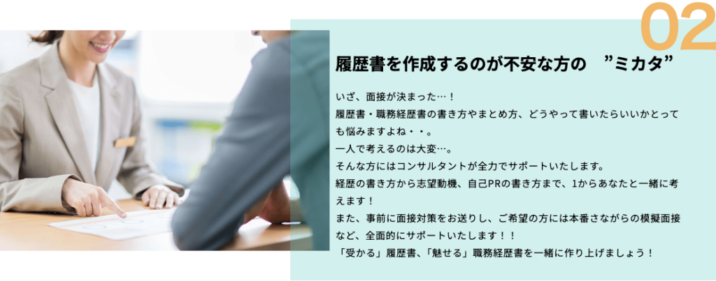 介護転職のミカタ「弊社の強み」ページのスクショ（履歴書・職務経歴書を1から一緒に作り、事前の面接対策と模擬面接でサポート）