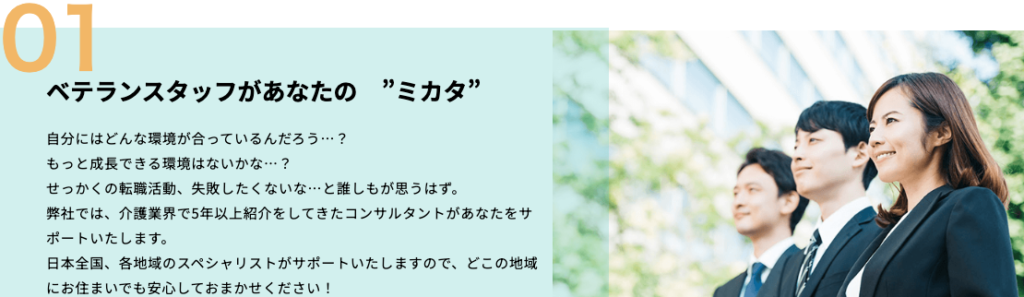 介護転職のミカタ「弊社の強み」ページのスクショ（介護業界で5年以上紹介してきたコンサルタントが地域ごとにサポート）