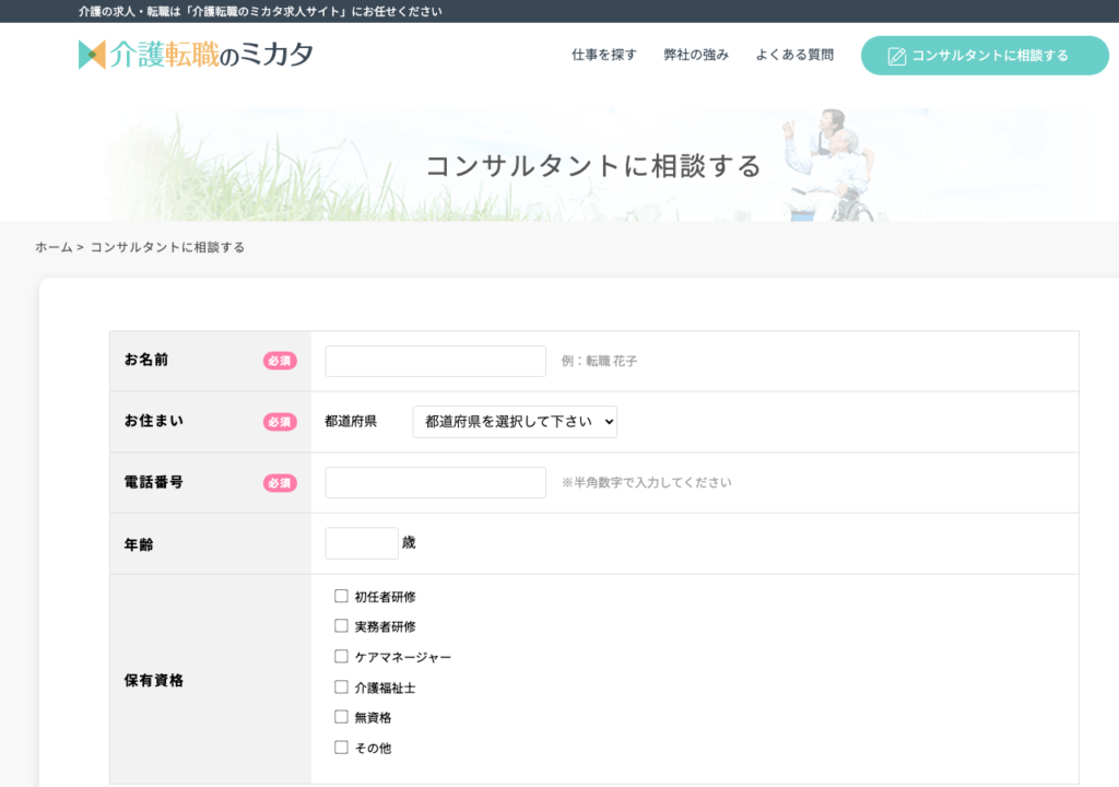 介護転職のミカタ「コンサルタントに相談する」登録フォームのスクショ（お名前・お住まい・電話番号・年齢・保有資格を入力）
