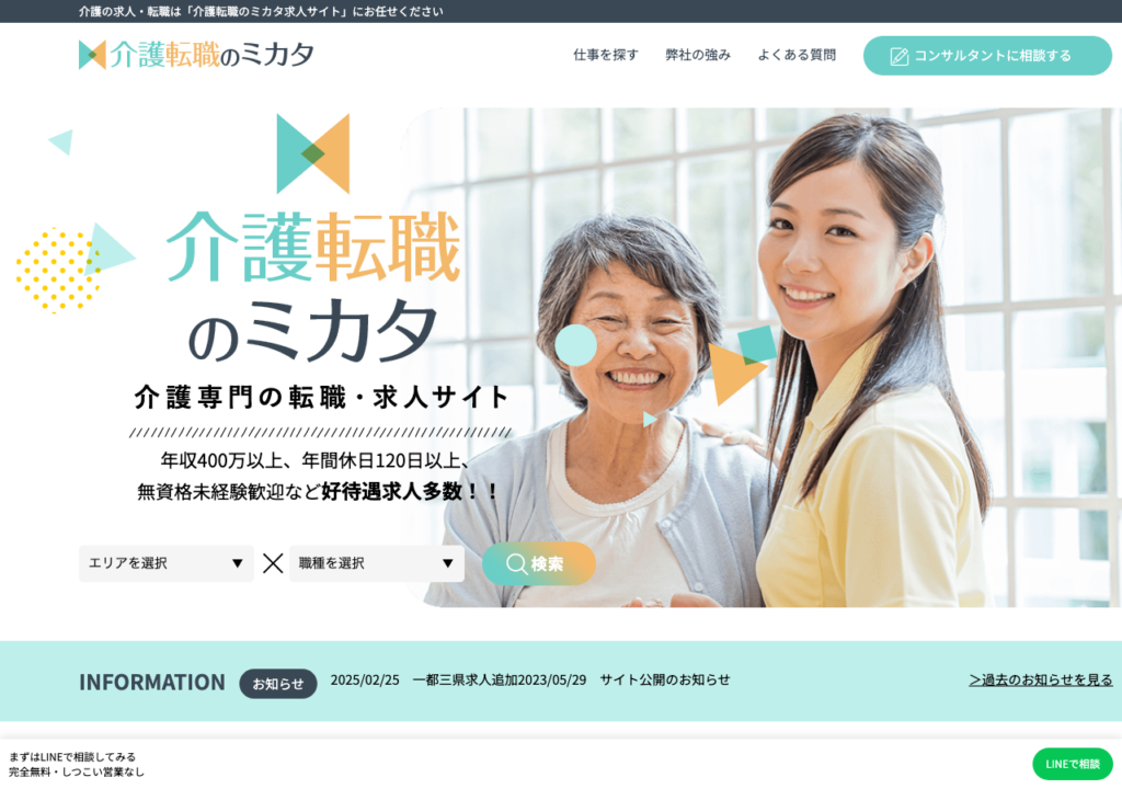 介護転職のミカタ公式サイトトップページのスクショ（年収400万以上・年間休日120日以上・無資格未経験歓迎の好待遇求人多数）