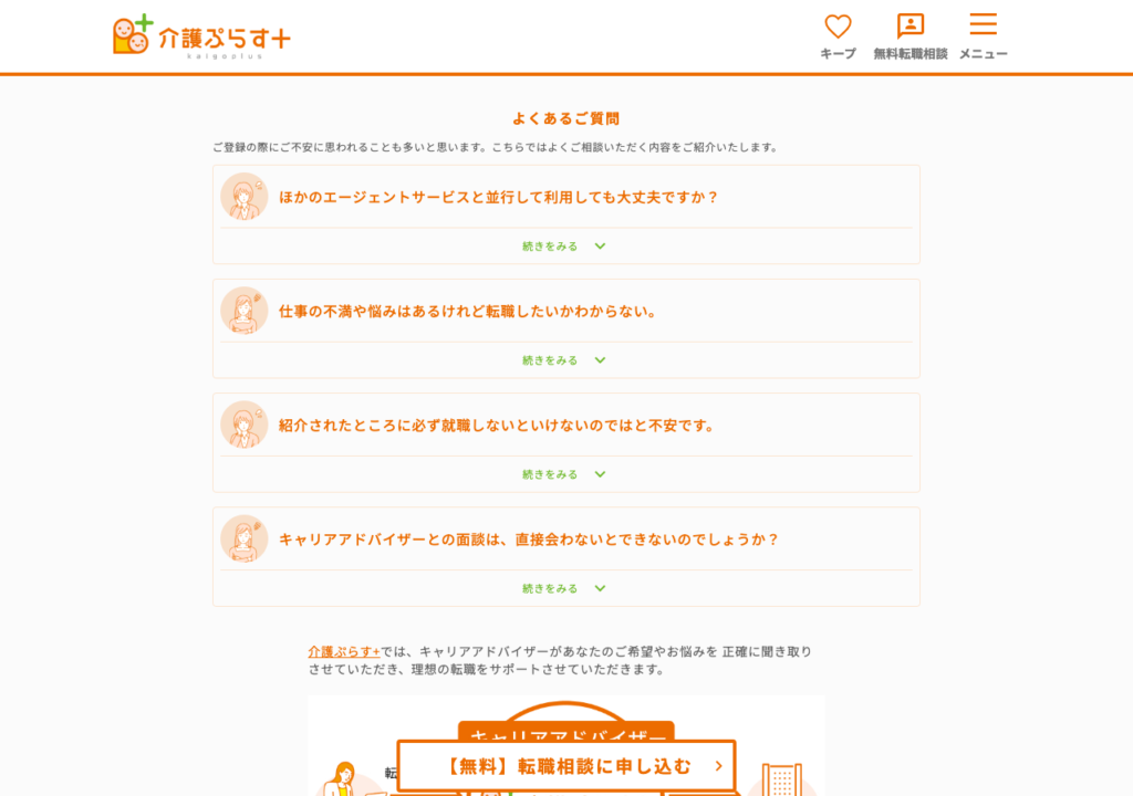 介護ぷらす+「会員登録の流れ」ページのよくあるご質問欄のスクショ(並行利用・電話面談などの4問)