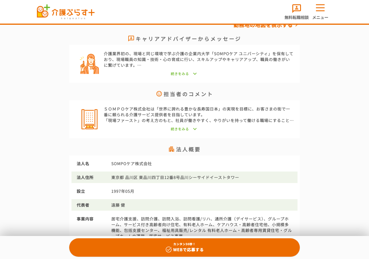 介護ぷらす+の求人詳細ページに掲載された「キャリアアドバイザーからメッセージ」「担当者のコメント」「法人概要」欄のスクショ