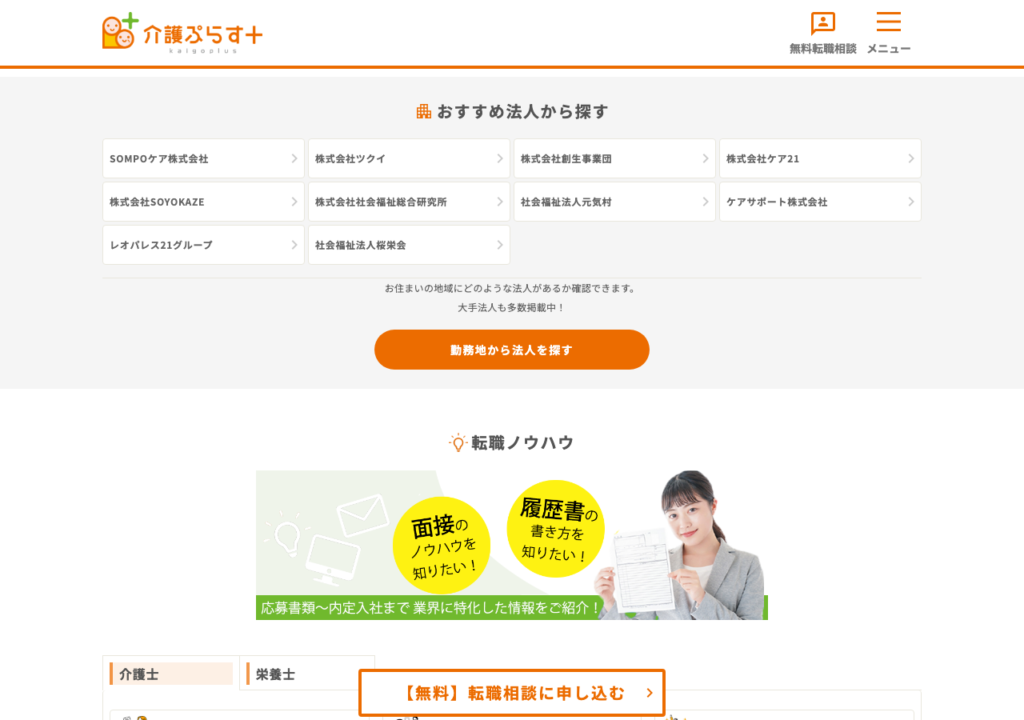 介護ぷらす+トップページ「おすすめ法人から探す」欄のスクショ(SOMPOケア・ツクイなど10法人と「勤務地から法人を探す」ボタン)