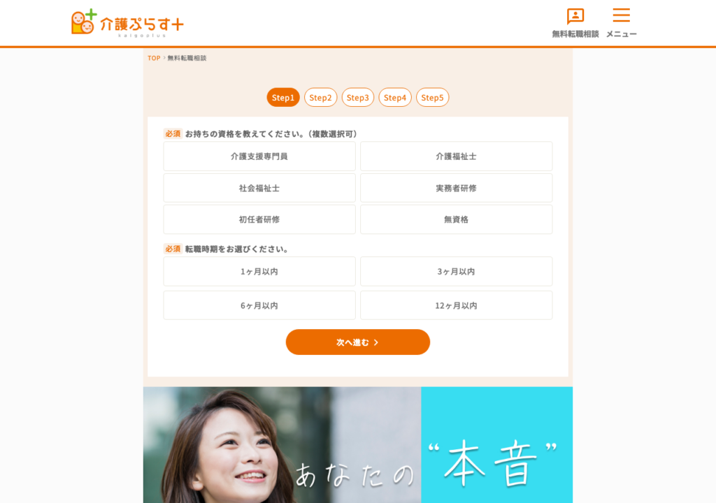 介護ぷらす+「無料転職相談に登録」フォームStep1のスクショ(保有資格と転職時期を選ぶ画面)