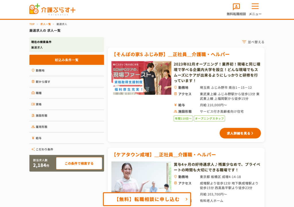 介護ぷらす+「厳選求人の求人一覧」特集ページのスクショ(該当求人数と求人カードの表示)