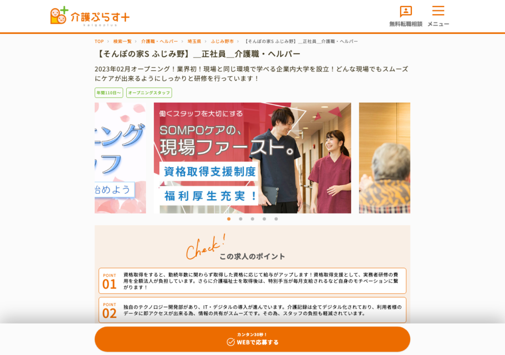 介護ぷらす+の求人詳細ページに掲載された「この求人のポイント」欄のスクショ
