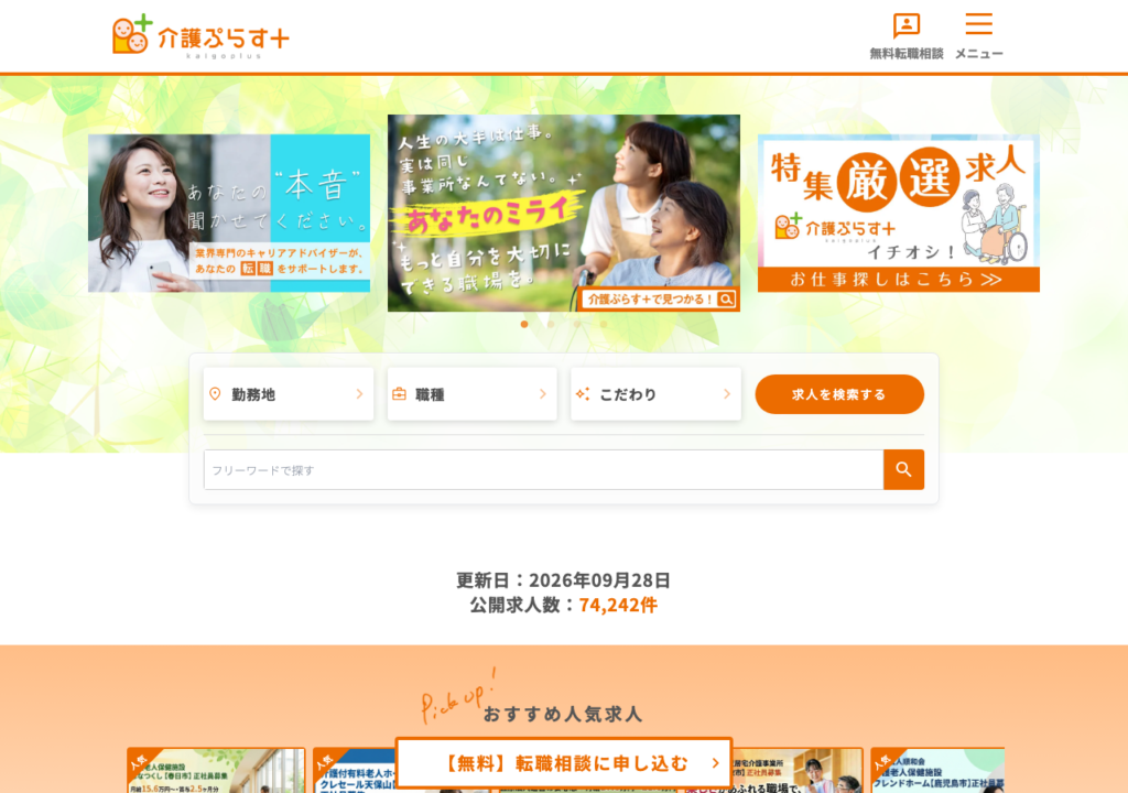 介護ぷらす+公式サイトトップページのスクショ(更新日と公開求人数の表示)