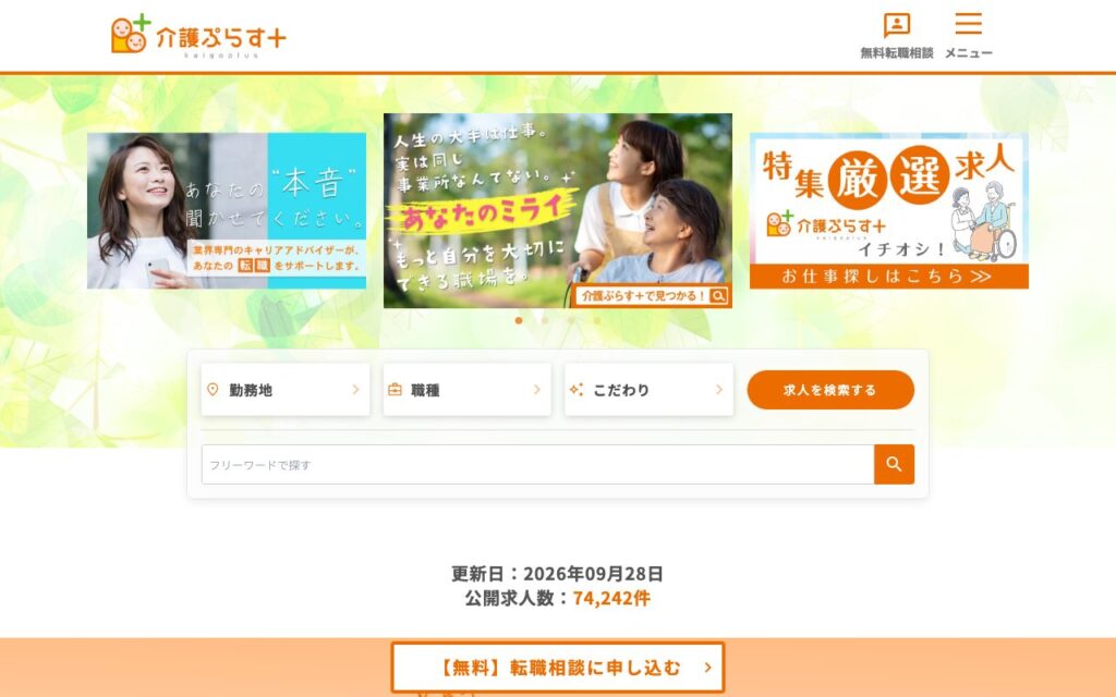 介護ぷらす+公式サイトのトップページ(2026年9月時点)