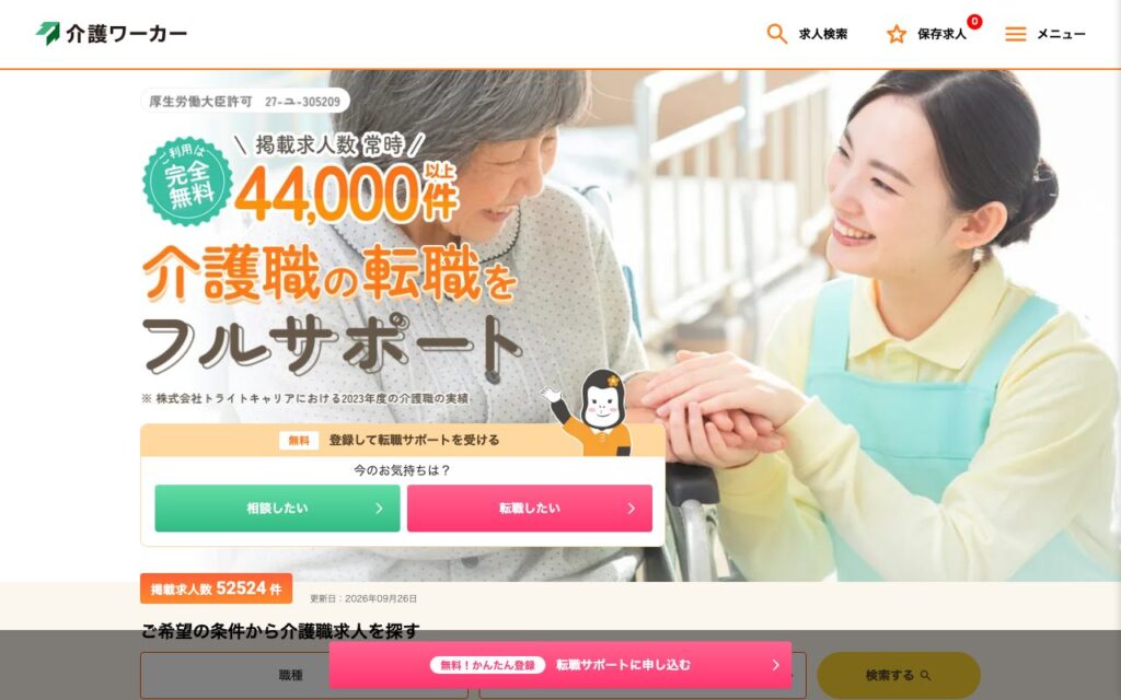 介護ワーカー公式サイトのトップページ(2026年9月時点)