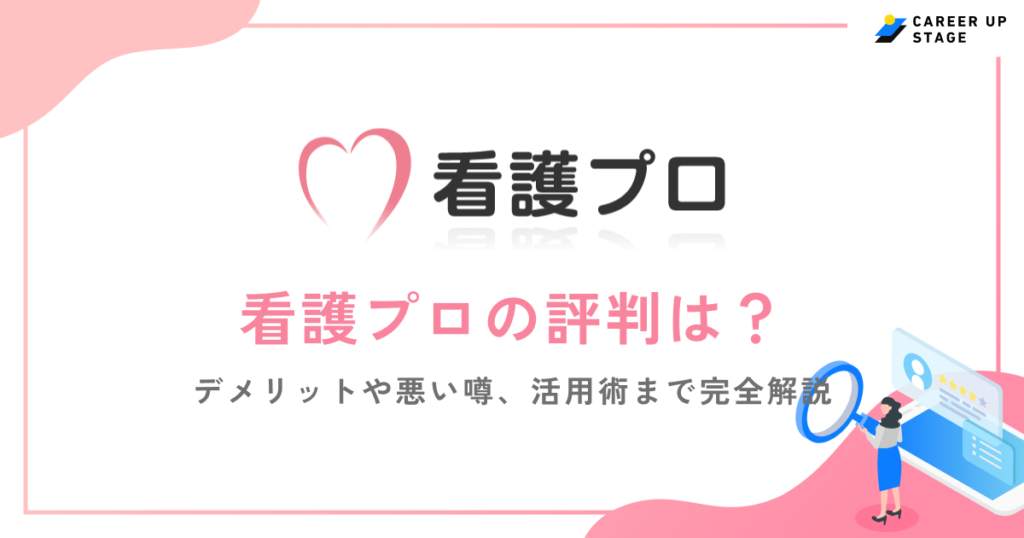 看護プロの評判は最悪？口コミからわかる実態や向いている人を徹底解説！