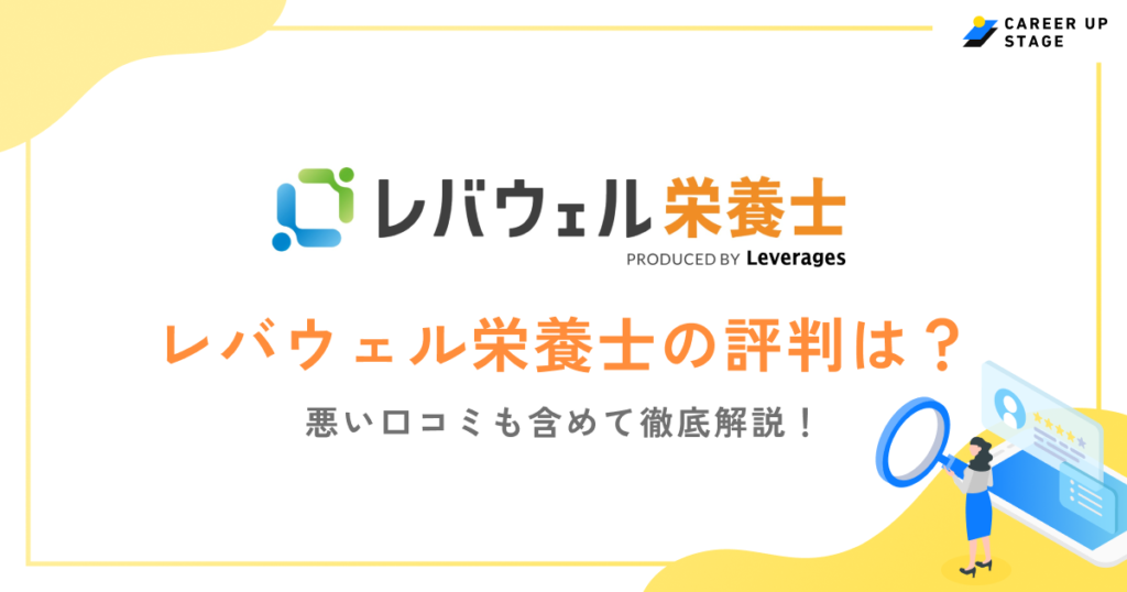 レバウェル栄養士の評判を口コミから解説!メリット・デメリットや利用手順を紹介