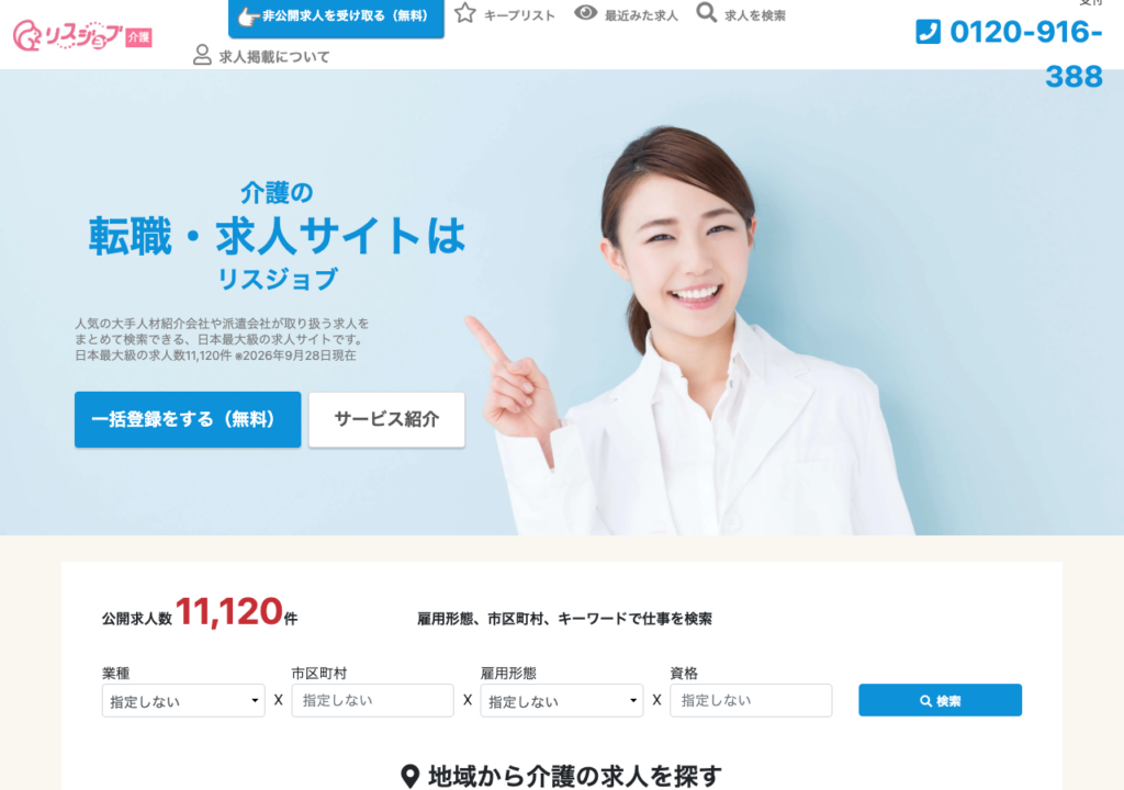 リスジョブ介護求人トップのスクショ(業種・市区町村・雇用形態・資格で絞り込む検索フォーム)