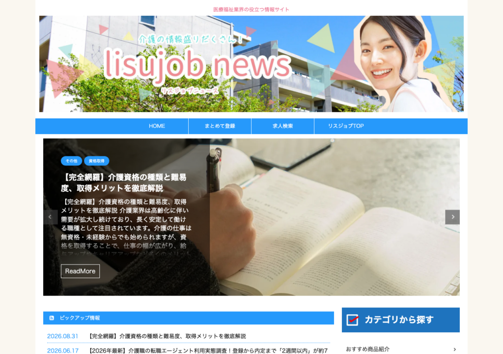 リスジョブニュース(介護コラム一覧)ページのスクショ