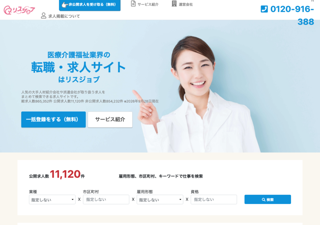リスジョブ公式サイトトップページのスクショ(総求人数・公開求人数・非公開求人数の表示と業種別検索)