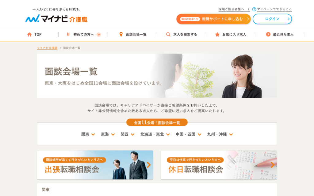マイナビ介護職「面談会場一覧」ページのスクショ（全国11会場・出張／休日転職相談会）