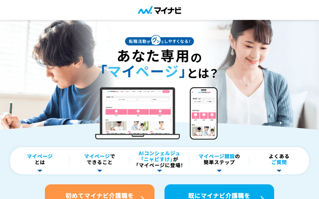 マイナビ介護職「あなた専用のマイページとは？」ページのスクショ（AIコンシェルジュ「ニャビすけ」案内）
