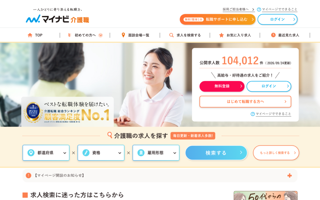 マイナビ介護職トップページの公開求人数表示（104,000件・2026年9月24日更新）のスクショ