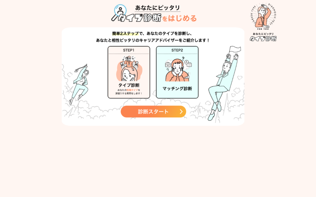 マイナビ介護職「あなたにピッタリ タイプ診断」ページのスクショ（相性の良いキャリアアドバイザーを紹介）