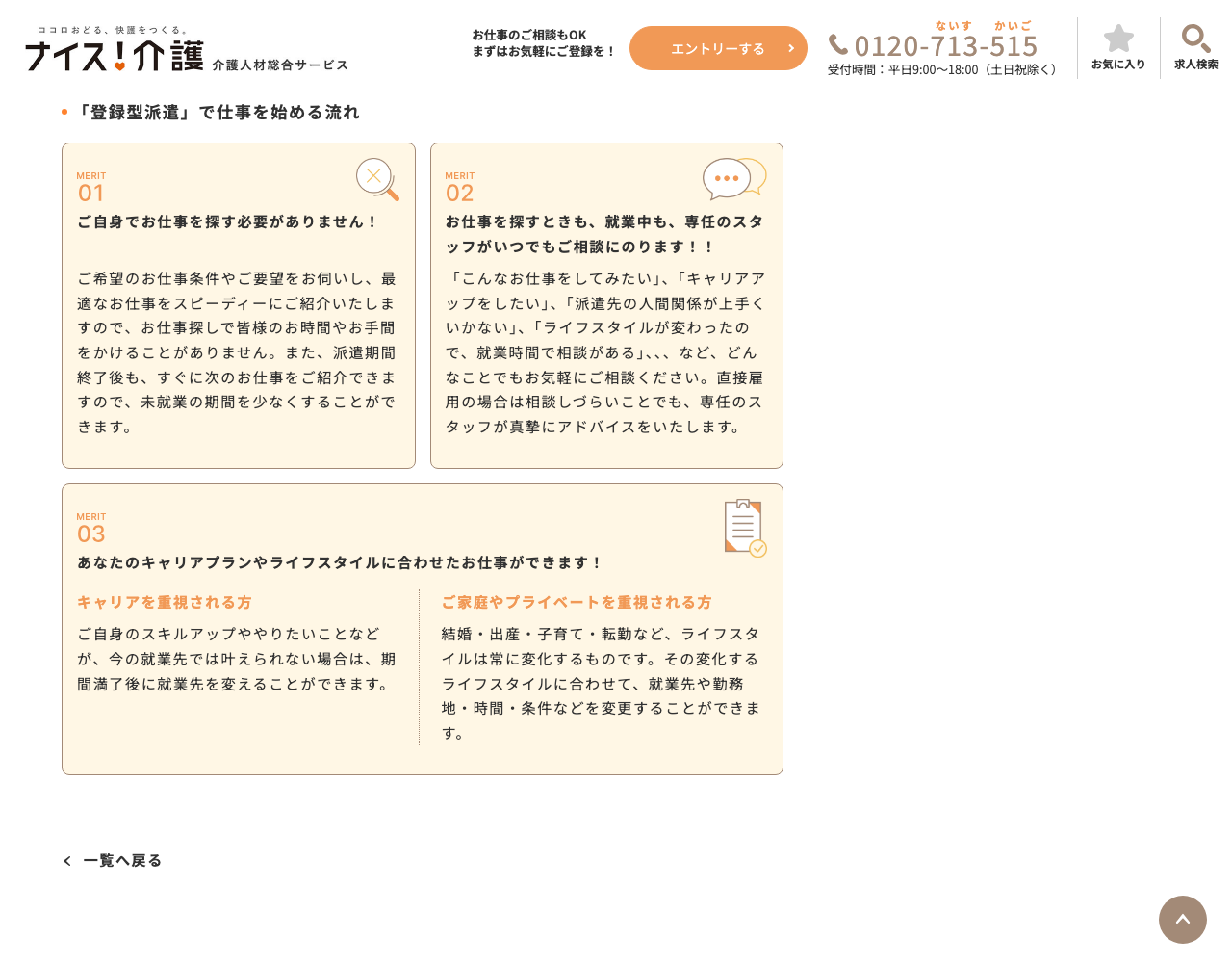ナイス介護「派遣で就業するメリット」ページのスクショ（登録型派遣のメリット：仕事探し不要・専任スタッフに相談できる・期間満了で職場を変えられる）
