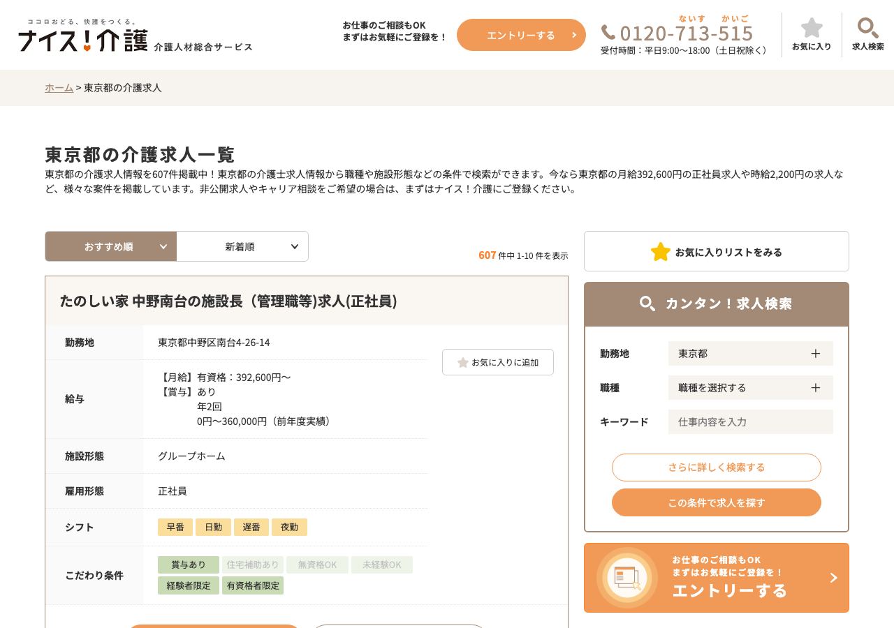 ナイス介護「東京都の介護求人一覧」ページのスクショ（シフト・こだわり条件タグとカンタン求人検索）