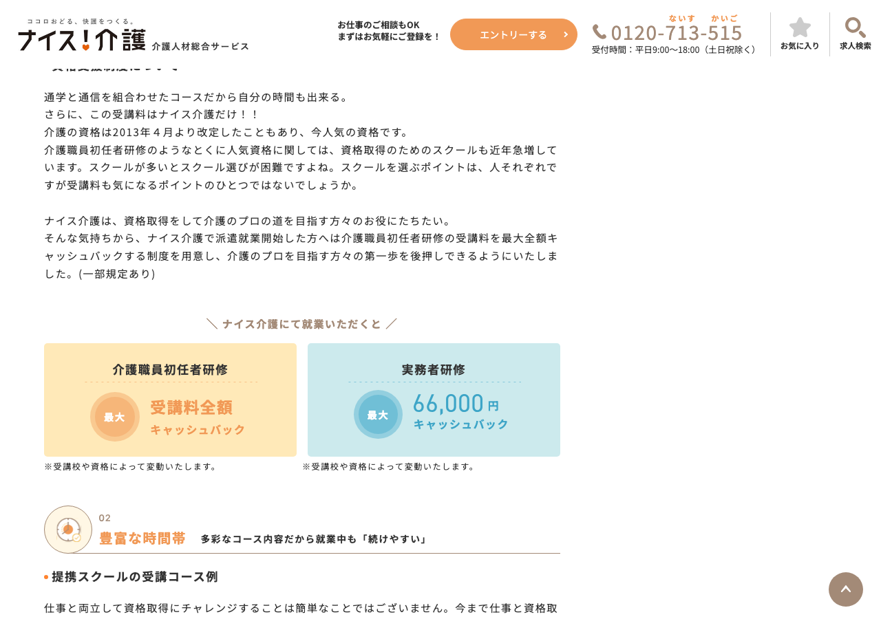 ナイス介護「資格支援制度について」ページのスクショ（介護職員初任者研修は受講料全額・実務者研修は66,000円をキャッシュバック）