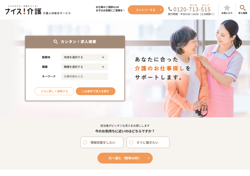 ナイス介護 公式サイトトップページのスクショ（カンタン求人検索とエントリー導線）