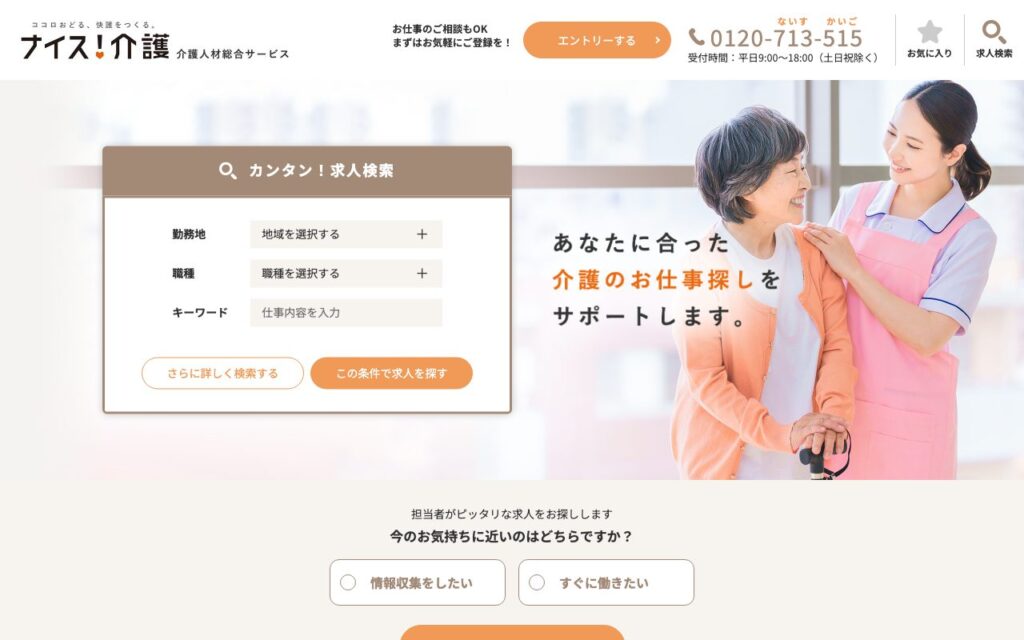 ナイス介護公式サイトのトップページ(2026年9月時点)