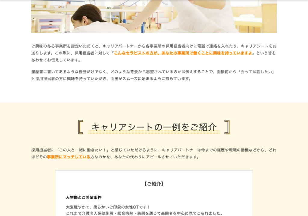 PTOT人材バンク「初回ご連絡後の流れ」ページ。採用担当者へ送るキャリアシートの一例を紹介している画面のスクショ