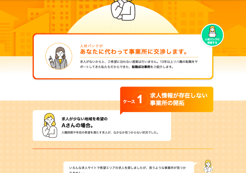 PTOT人材バンク「未募集・募集終了求人へのアプローチ」ページ。キャリアパートナーが求職者に代わって事業所へ交渉する事例紹介のスクショ